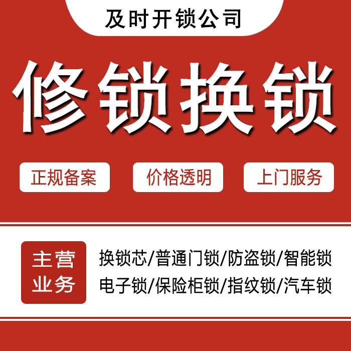 永州江永县24小时上门 [开锁换锁修锁] 防盗门·保险柜·汽车锁